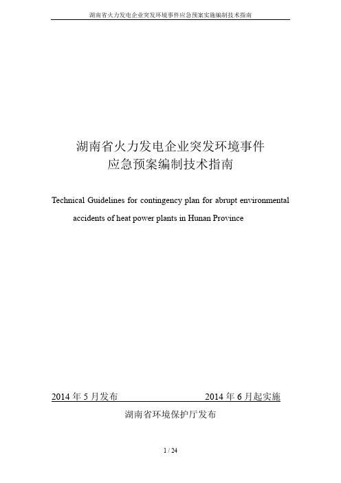 湖南省火力发电企业突发环境事件应急预案实施编制技术指南