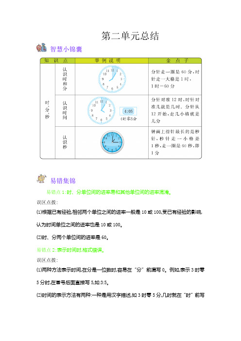 苏教版二年级数学下册第2单元 时、分、秒 小结及易错解析