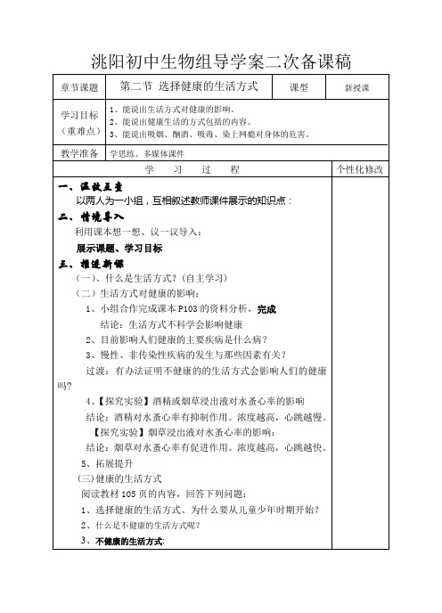 人教版八年级生物下册8.3.2 选择健康的生活方式—二次备课稿