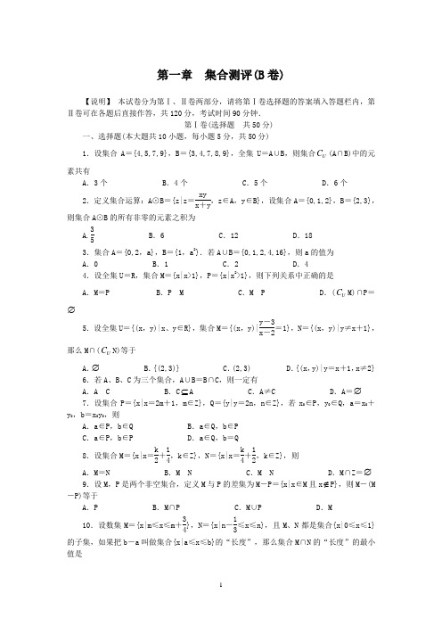 必修1人教B版数学同步训练：第1章集合测评(B卷)(附答案) 