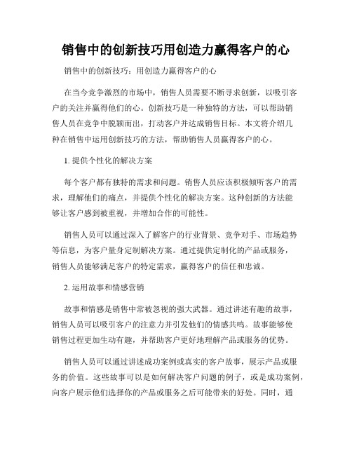 销售中的创新技巧用创造力赢得客户的心