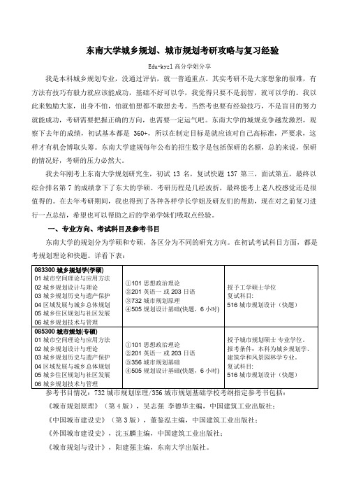 东南大学城乡规划、城市规划考研攻略与复习经验