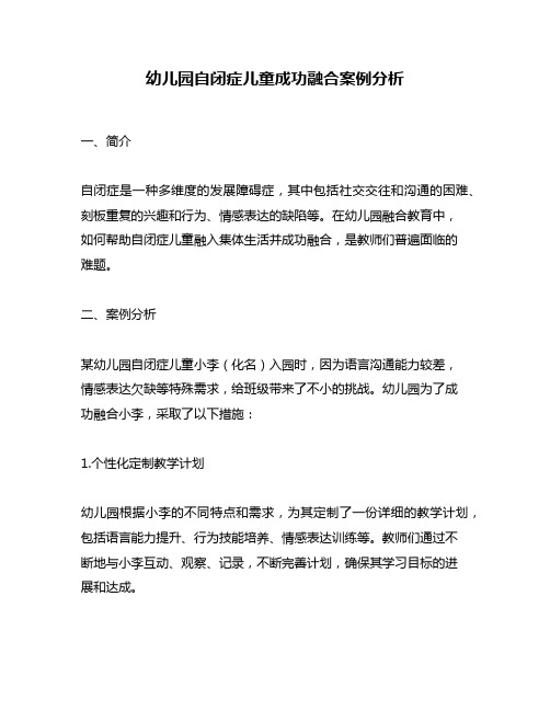 幼儿园自闭症儿童成功融合案例分析