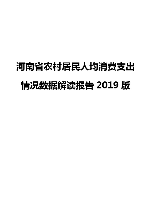 河南省农村居民人均消费支出情况数据解读报告2019版