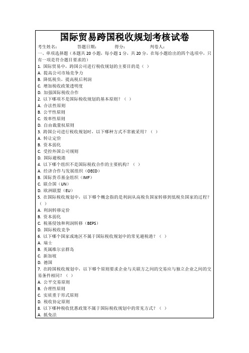 国际贸易跨国税收规划考核试卷