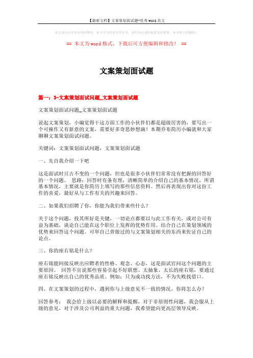 【最新文档】文案策划面试题-优秀word范文 (4页)