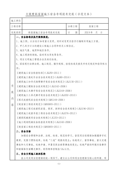 (完整版)斜屋面施工安全专项技术交底(示范文本)