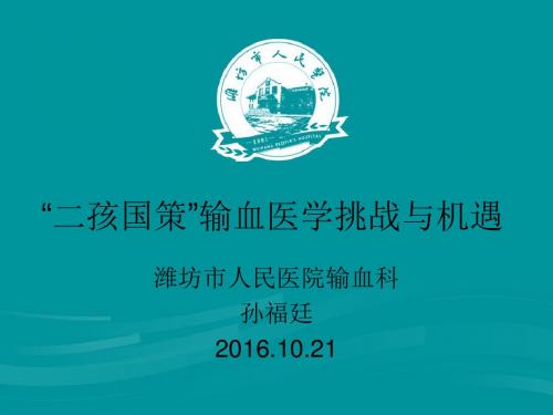 厚德仁爱务实进取大量输血致命三联征低体温酸-潍坊中心血站