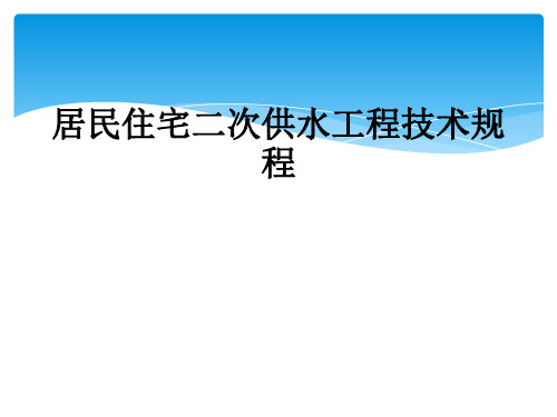 居民住宅二次供水工程技术规程