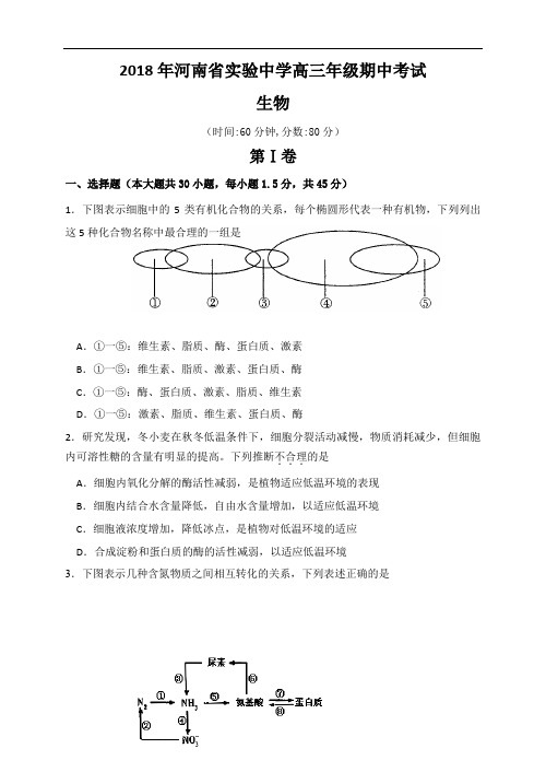 2018年河南省实验中学高三年级期中考试生物 (2)