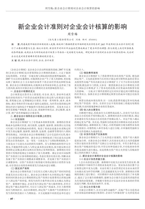 新企业会计准则对企业会计核算的影响