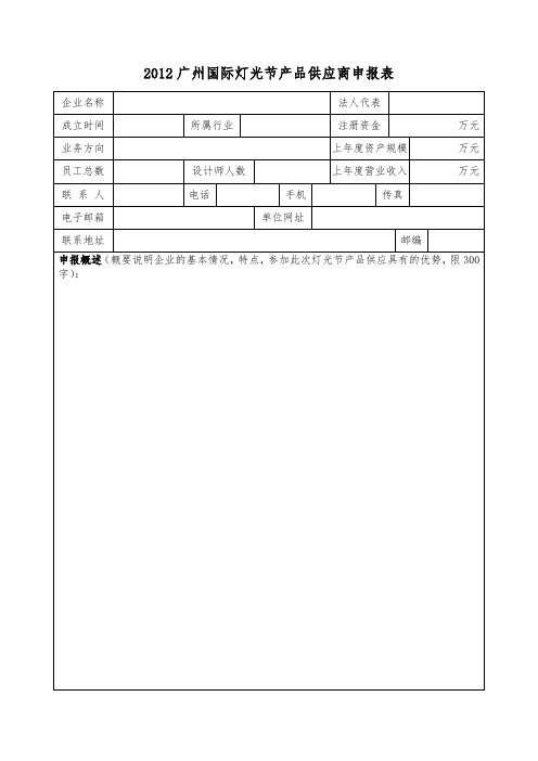 2012广州国际灯光节产品供应商申报表【模板】