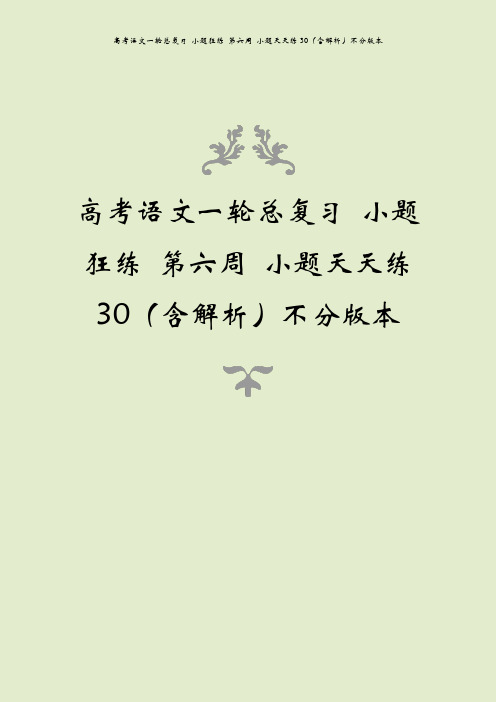 高考语文一轮总复习 小题狂练 第六周 小题天天练30(含解析)不分版本