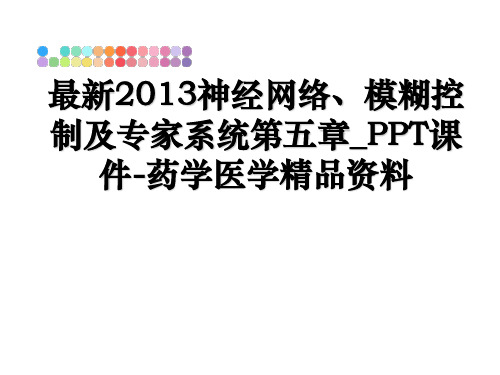 最新神经网络、模糊控制及专家系统第五章_ppt课件-药学医学精品资料