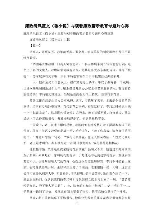 廉政清风征文(微小说)与观看廉政警示教育专题片心得