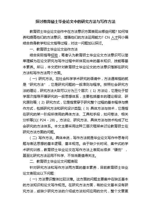 探讨教育硕士毕业论文中的研究方法与写作方法