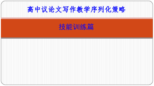 议论文写作教学序列化策略技能训练篇