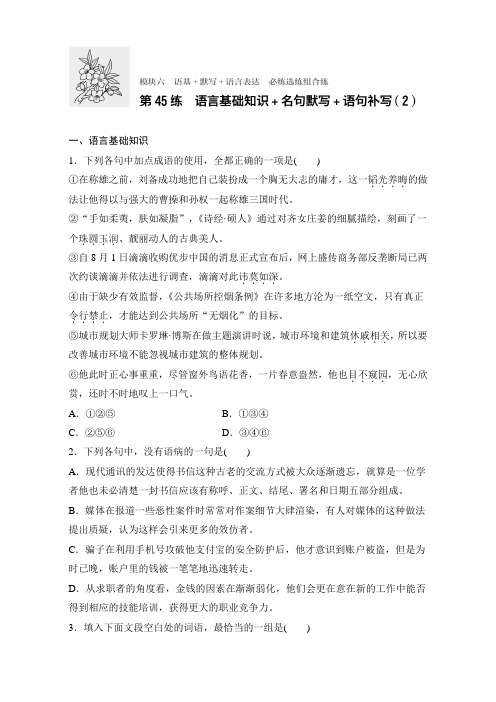 高考语文(全国通用)专题复习练模块六 语基+默写+语言表达 模块六 第45练 Word版含解析.doc