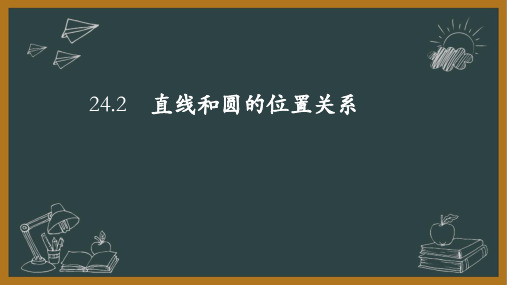 人教版初中数学九年级上册第二十四章直线和圆的位置关系