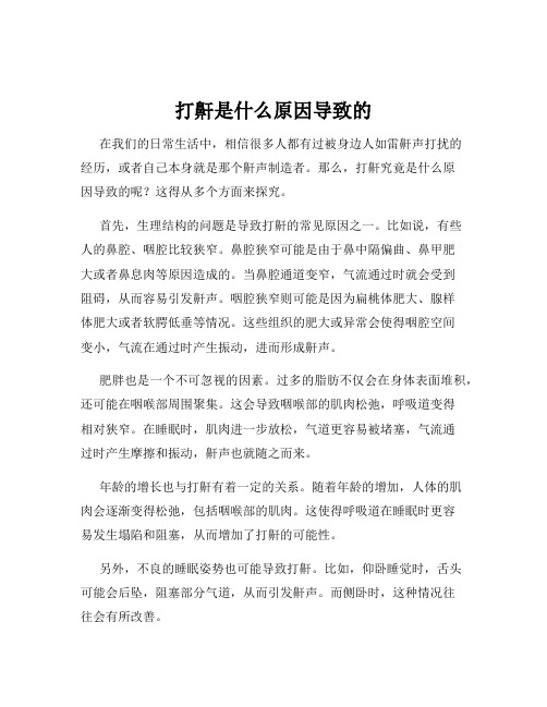 打鼾是什么原因导致的