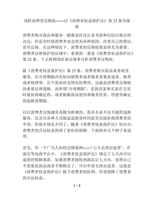 浅析消费者反悔权——以《消费者权益保护法》第25条为视角