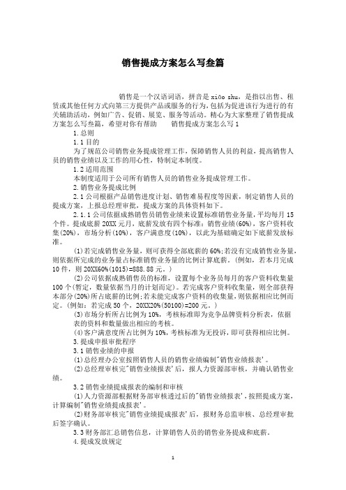 销售提成方案怎么写叁篇