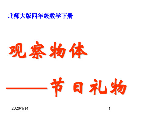 最新北师大版小学数学四年级下册《4 观察物体》PPT精品课件 (2)