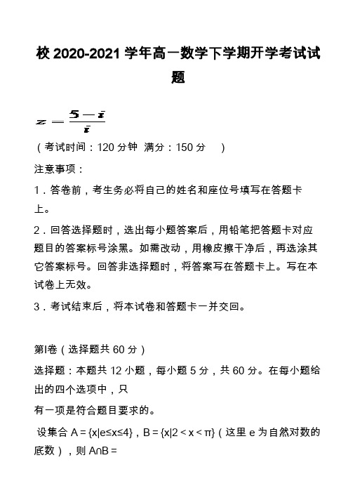 校2020-2021学年高一数学下学期开学考试试题