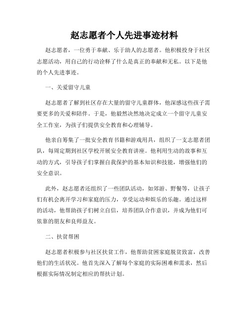 赵志愿者个人先进事迹材料