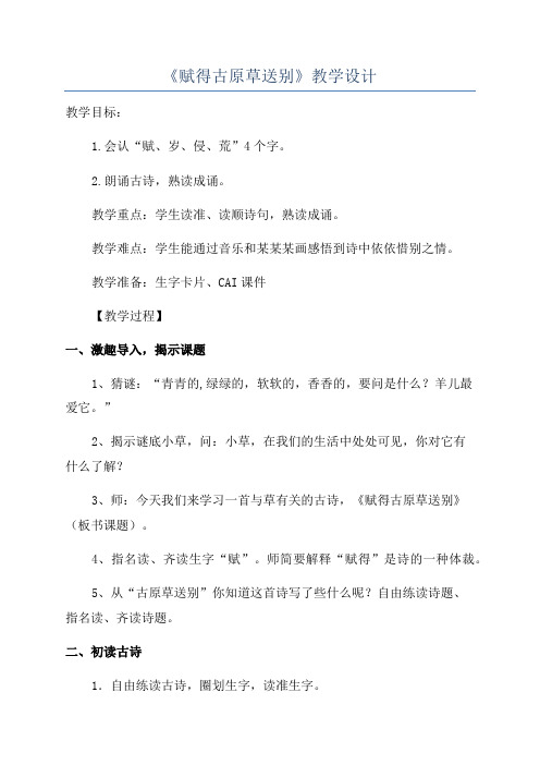 《赋得古原草送别》教学设计