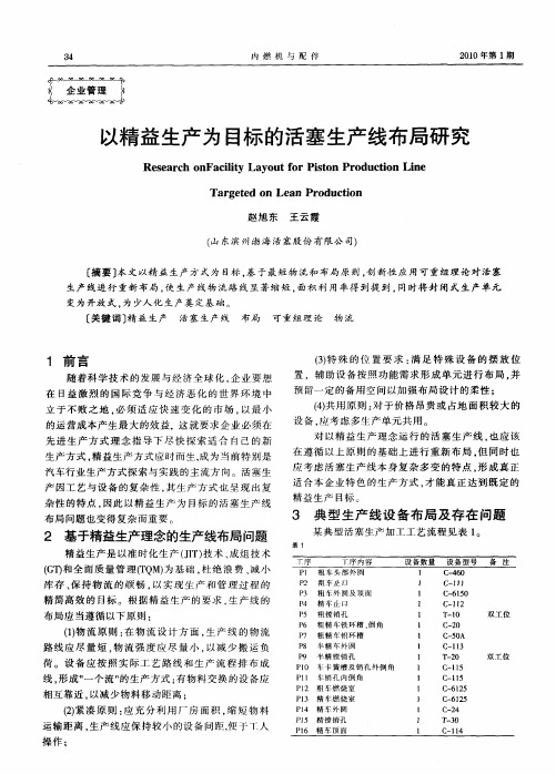 以精益生产为目标的活塞生产线布局研究