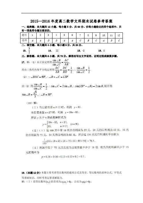 2015--2016年度高二第一学期数学文科期末试卷参考答案