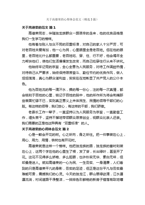 关于高德荣的心得体会范文（精选3篇）