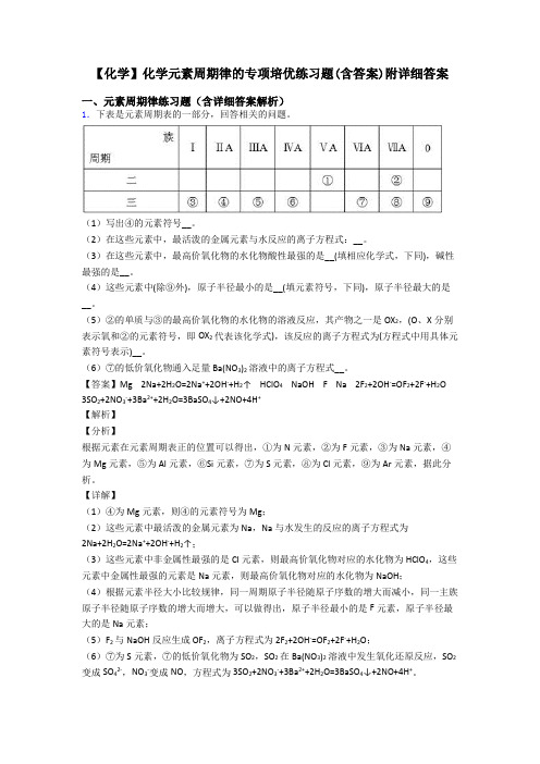 【化学】化学元素周期律的专项培优练习题(含答案)附详细答案