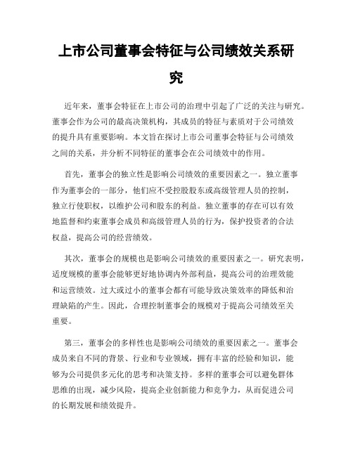 上市公司董事会特征与公司绩效关系研究