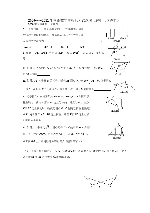 2009--2011年河南中招数学几何试题对比解析(含答案)