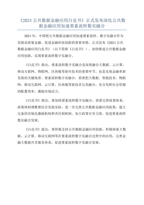 《2024公共数据金融应用白皮书》正式发布深化公共数据金融应用加速要素流转数实融合