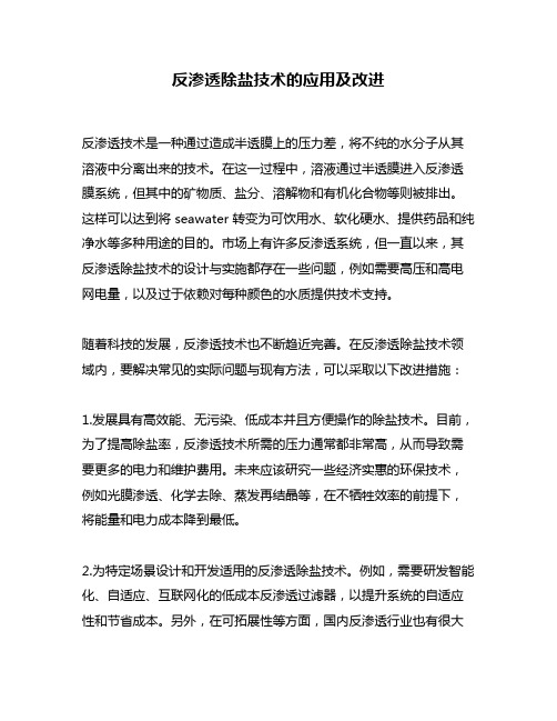 反渗透除盐技术的应用及改进