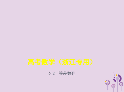 浙江专用高考数学一轮总复习专题6数列6.2等差数列课件