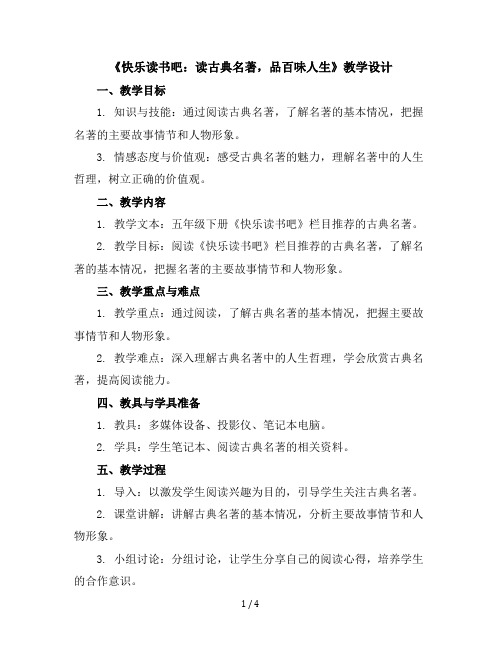 《快乐读书吧：读古典名著,品百味人生》(教学设计)统编版语文五年级下册