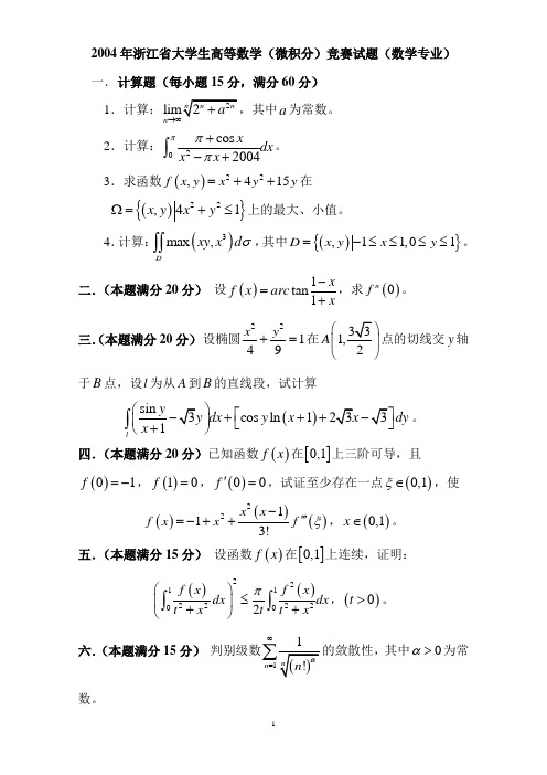 2004年浙江省大学数学专业竞赛试题及解答