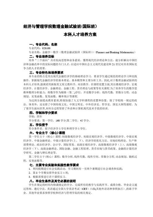 武汉大学培养方案 数理金融试验班(国际班)【整理精品范本】