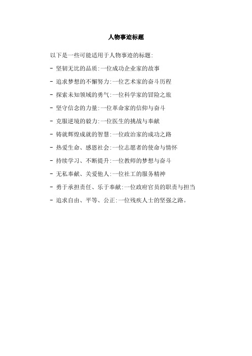 人物事迹标题