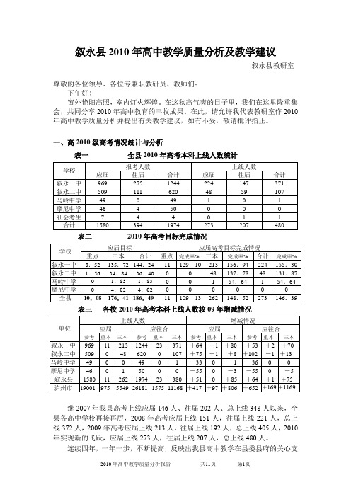 2010年高中教学质量分析报告(发言稿)