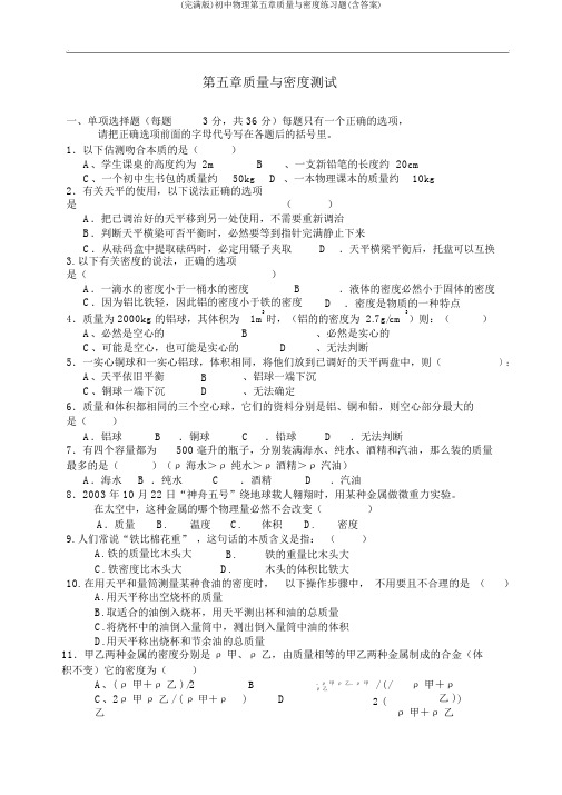 (完整版)初中物理第五章质量与密度练习题(含答案)