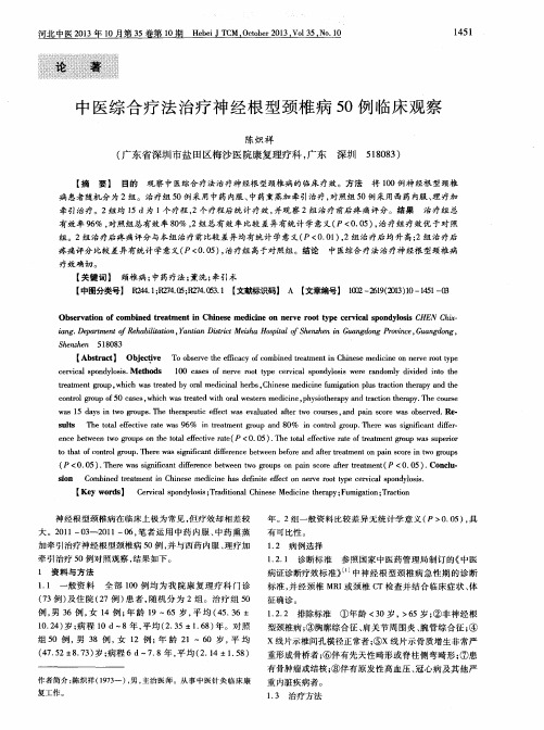 中医综合疗法治疗神经根型颈椎病50例临床观察