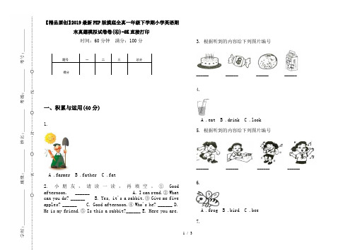 【精品原创】2019最新PEP版摸底全真一年级下学期小学英语期末真题模拟试卷卷(④)-8K直接打印