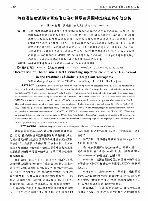 疏血通注射液联合西洛他唑治疗糖尿病周围神经病变的疗效分析