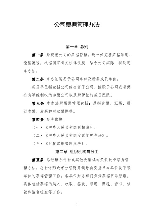 [精-源自央企]公司票据管理办法(适用于各类企事业单位)