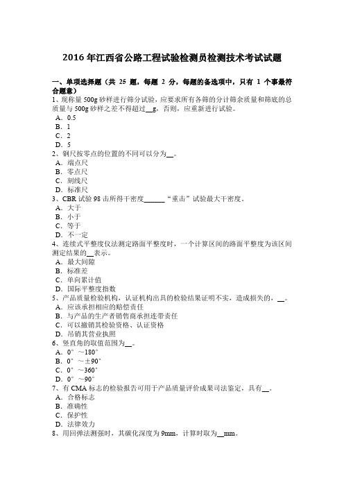 2016年江西省公路工程试验检测员检测技术考试试题